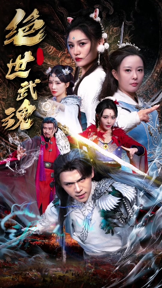 绝世武魂