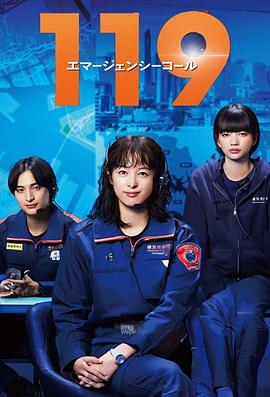 119エマージェンシーコール