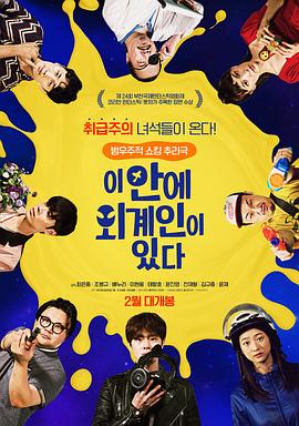 이 안에 외계인이 있다