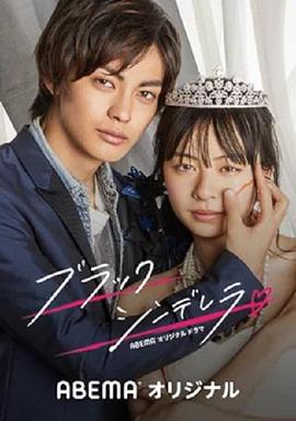 ブラックシンデレラ