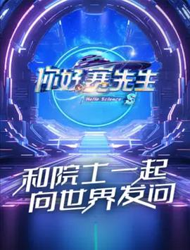 你好赛先生 第二季
