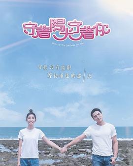 守着阳光守着你