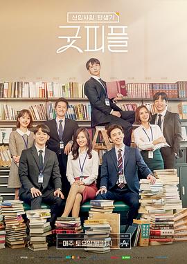 新职员诞生记：好人