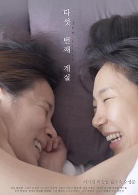 다섯 번째 계절