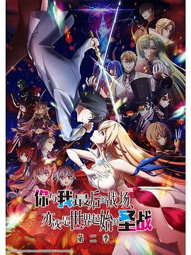 这是你与我的最后战场，或是开创世界的圣战 第二季