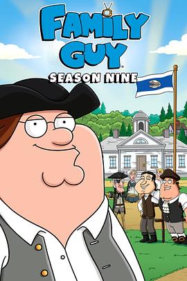 恶搞之家  第九季