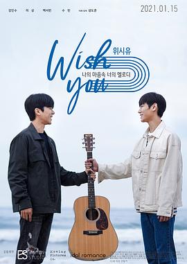 위시유 : 나의 마음속 너의 멜로디