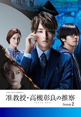 准教授‧高槻彰良的推测 第二季